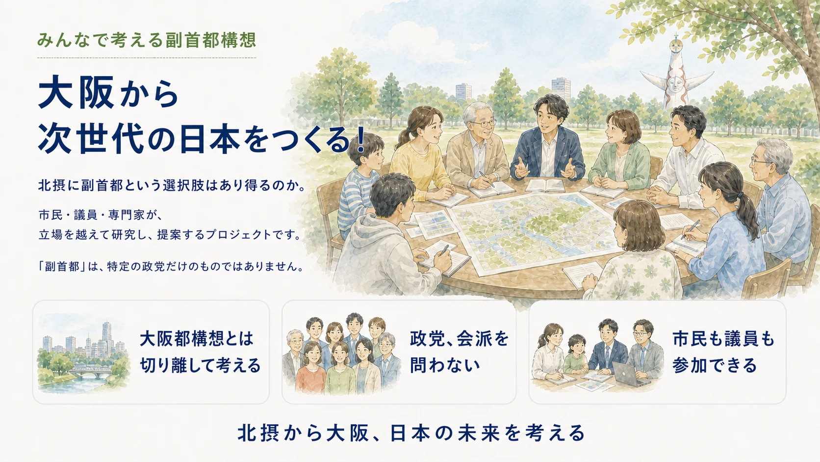市民、議員、専門家が政党や会派を越え、北摂の副首都構想を一緒に考える様子